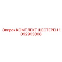 1092903808 КОМПЛЕКТ ШЕСТЕРЕН Epiroc