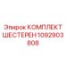 1092903808 КОМПЛЕКТ ШЕСТЕРЕН Epiroc