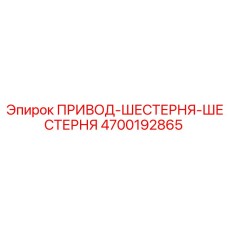 4700192865 ПРИВОД-ШЕСТЕРНЯ-ШЕСТЕРНЯ Epiroc