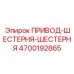 4700192865 ПРИВОД-ШЕСТЕРНЯ-ШЕСТЕРНЯ Epiroc