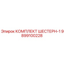 9899100228 КОМПЛЕКТ ШЕСТЕРН-1 Epiroc