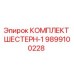 9899100228 КОМПЛЕКТ ШЕСТЕРН-1 Epiroc