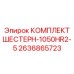 2636865723 КОМПЛЕКТ ШЕСТЕРН-1050HR2-5 Epiroc