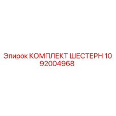1092004968 КОМПЛЕКТ ШЕСТЕРН Epiroc