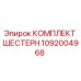 1092004968 КОМПЛЕКТ ШЕСТЕРН Epiroc