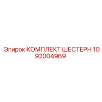 1092004969 КОМПЛЕКТ ШЕСТЕРН Epiroc