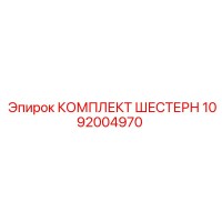 1092004970 КОМПЛЕКТ ШЕСТЕРН Epiroc