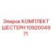 1092004971 КОМПЛЕКТ ШЕСТЕРН Epiroc