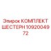 1092004972 КОМПЛЕКТ ШЕСТЕРН Epiroc