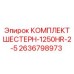 2636798973 КОМПЛЕКТ ШЕСТЕРН-1250HR-2-5 Epiroc