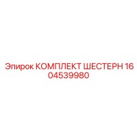 1604539980 КОМПЛЕКТ ШЕСТЕРН Epiroc