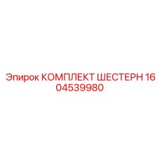 1604539980 КОМПЛЕКТ ШЕСТЕРН Epiroc