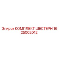 1625002012 КОМПЛЕКТ ШЕСТЕРН Epiroc
