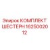 1625002012 КОМПЛЕКТ ШЕСТЕРН Epiroc
