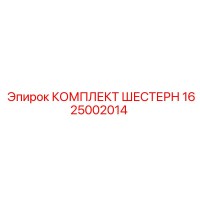 1625002014 КОМПЛЕКТ ШЕСТЕРН Epiroc
