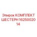 1625002014 КОМПЛЕКТ ШЕСТЕРН Epiroc