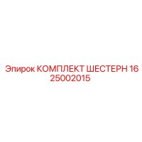 1625002015 КОМПЛЕКТ ШЕСТЕРН Epiroc