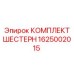 1625002015 КОМПЛЕКТ ШЕСТЕРН Epiroc