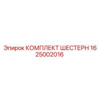 1625002016 КОМПЛЕКТ ШЕСТЕРН Epiroc