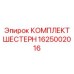 1625002016 КОМПЛЕКТ ШЕСТЕРН Epiroc