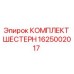 1625002017 КОМПЛЕКТ ШЕСТЕРН Epiroc