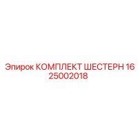 1625002018 КОМПЛЕКТ ШЕСТЕРН Epiroc