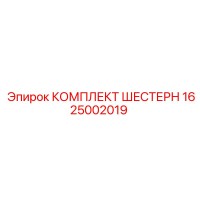 1625002019 КОМПЛЕКТ ШЕСТЕРН Epiroc