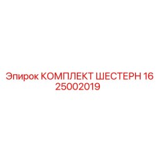1625002019 КОМПЛЕКТ ШЕСТЕРН Epiroc