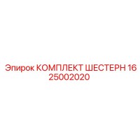 1625002020 КОМПЛЕКТ ШЕСТЕРН Epiroc