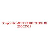 1625002021 КОМПЛЕКТ ШЕСТЕРН Epiroc