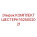 1625002021 КОМПЛЕКТ ШЕСТЕРН Epiroc