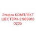 9899100235 КОМПЛЕКТ ШЕСТЕРН-2 Epiroc