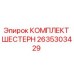 2635303429 КОМПЛЕКТ ШЕСТЕРН Epiroc