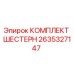 2635327147 КОМПЛЕКТ ШЕСТЕРН Epiroc