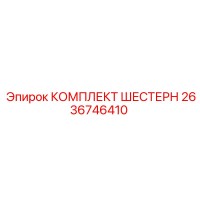 2636746410 КОМПЛЕКТ ШЕСТЕРН Epiroc