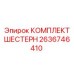 2636746410 КОМПЛЕКТ ШЕСТЕРН Epiroc