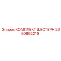2650692219 КОМПЛЕКТ ШЕСТЕРН Epiroc