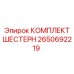 2650692219 КОМПЛЕКТ ШЕСТЕРН Epiroc