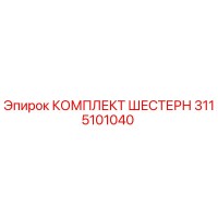 3115101040 КОМПЛЕКТ ШЕСТЕРН Epiroc