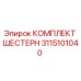 3115101040 КОМПЛЕКТ ШЕСТЕРН Epiroc