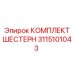 3115101043 КОМПЛЕКТ ШЕСТЕРН Epiroc