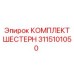 3115101050 КОМПЛЕКТ ШЕСТЕРН Epiroc