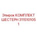 3115101051 КОМПЛЕКТ ШЕСТЕРН Epiroc
