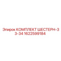 1622599184 КОМПЛЕКТ ШЕСТЕРН-33-34 Epiroc