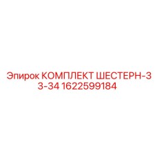 1622599184 КОМПЛЕКТ ШЕСТЕРН-33-34 Epiroc