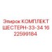 1622599184 КОМПЛЕКТ ШЕСТЕРН-33-34 Epiroc