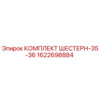 1622698884 КОМПЛЕКТ ШЕСТЕРН-35-36 Epiroc