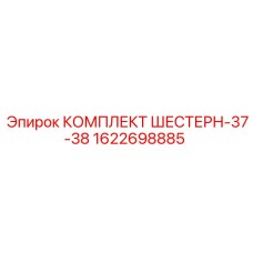 1622698885 КОМПЛЕКТ ШЕСТЕРН-37-38 Epiroc