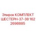 1622698885 КОМПЛЕКТ ШЕСТЕРН-37-38 Epiroc