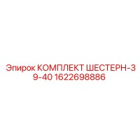 1622698886 КОМПЛЕКТ ШЕСТЕРН-39-40 Epiroc